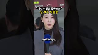 오늘부터 '무비자 입국' #shorts / YTN