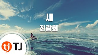 [TJ노래방] 새 - 전람회 (A Bird - Exhibition) / TJ Karaoke