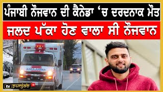 ਪੰਜਾਬੀ ਨੌਜਵਾਨ ਦੀ ਕੈਨੇਡਾ ਚ ਦਰਦਨਾਕ ਮੌਤ | News Now |Canada Punjabi news