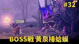 【天穗之咲稻姬】BOSS戰 黃泉椿蛤蟆 + 石丸的出現 (主線劇情)  #32