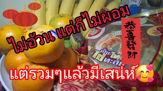 เป็นคนจีนได้แค่อั่งเปา...เป็นแฟนเราจะได้ทุกอย่าง แฮ่🤪🤪