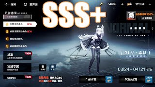 【战双帕弥什 Punishing: Gray Raven】SSS+ Gacha No.21