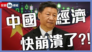 失業潮 出口連九黑 中國經濟將步日本後塵 迎接失落 30 年？｜#投資IN總經 EP23 #財訊