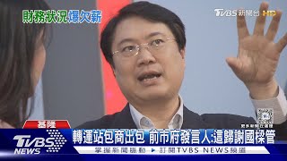 基隆轉運站啟用2個月 員工控當無薪勞工｜TVBS新聞 @TVBSNEWS01