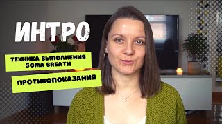 Интро. Техника выполнения дыхательной практики SOMA Breath, противопоказания и немного о себе.