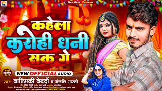 कहेला करोही धनी सक गे | #Balmiki Bedardi, #Anjali Bharti | Kahela Karo Hi Dhani Sak Ge | #New Song