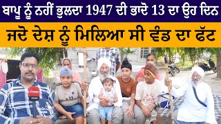 ਬਾਪੂ ਨੂੰ ਨਹੀਂ ਭੁਲਦਾ 1947 ਦੀ ਭਾਦੋ 13 ਦਾ ਉਹ ਦਿਨ