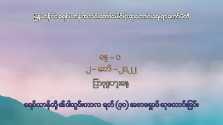 ခရစ်ယာန်တို့၏ ဝါတွင်းကာလ ရက် (၄၀) အစာရှောင်ဆုတောင်းခြင်း - နေ့ - ၁