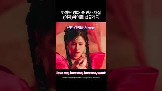 하이틴 영화 속 퀸카 같은 (여자)아이들 'Allergy' | 가사 #여자아이들 #아이들 #gidle #shorts