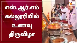 எஸ்.ஆர்.எம் கல்லூரியில் உணவு திருவிழா | SRM College Food Festival