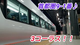 新宿駅10番線発車メロディー『首都圏9−1番』3コーラス