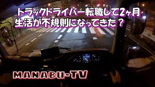 トラックドライバー転職して2ヶ月生活が不規則になってきた？