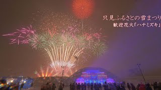 2025 只見ふるさとの雪まつり　フィナーレ「ハナミズキ」