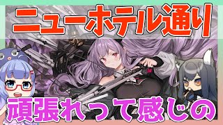 【殲滅】ニューホテル通り　ティフォン＋テキサス＋低レア【アークナイツ/ARKNIGHTS/明日方舟】