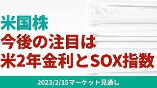 【米国株】CPI通過後は米国2年金利とSOX指数に注目【2/15 マーケット見通し】