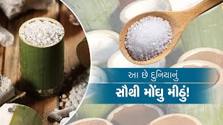 Most Expensive Salt | આ છે દુનિયાનું સૌથી મોંઘુ મીઠું,240 ગ્રામના પેકેટની કિંમત છે અધધ 7,000 રૂપિયા!