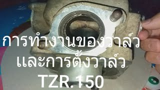 การตั้งวาล์วเเละการทำงานของ #วาล์ว TZR.150