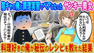 【2ch馴れ初め】ヤンキー美女と調理実習の授業でペアに→料理好きな俺が行列町中華秘伝のチャーハンのレシピを教えた結果