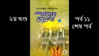 শয়তানের বেহেশত​ | ২য় খন্ড | পর্ব ১১ | শেষ পর্ব  | এনায়েতুল্লাহ আল্তামাশ