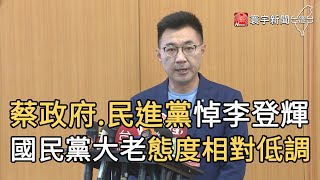 蔡政府.民進黨悼李登輝 國民黨大老態度相對低調｜寰宇新聞20200731