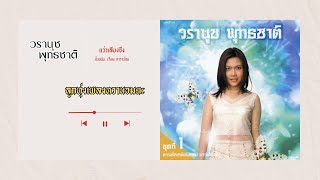 แว่วเสียงซึง - วรานุช พุทธชาติ [AUDIO VERSION]