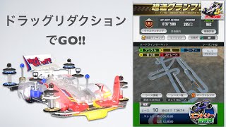 【超速GP】シーズン162 ハードラインサーキット【瞬間全国295位 37”588】ドラッグリダクションでGo!! | ミニ四駆超速グランプリ Mini4WD Hyper Dash GP