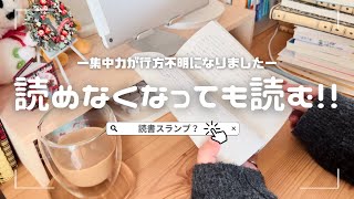 【読書vlog】集中力が行方不明で全然読めない日々の一週間読書vlog / 年間読書目標150冊達成 / 読めない時の対処法 / カフェ読書☕️