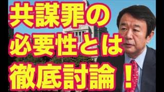 テロ等準備罪法案と加計学園国家戦略特区 終盤国会与野党はどうする！玉木雄一郎さん「性犯罪の厳罰化刑法改正必要なら共謀罪の審議止めてそれ先にやりましょう！」【下村博文×斉藤鉄夫×玉木