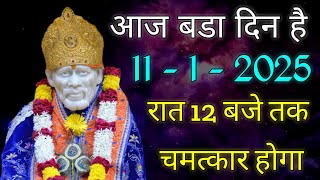 🙏आज बडा दिन है 9-1-2025 रात 12 बजे तक चमत्कार होगा || sai baba sandesh ||