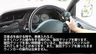 身体障害のあるドライバーのための運転補助装置１（旋回グリップの使い方）