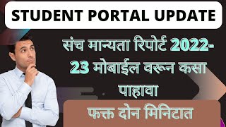 संच मान्यता रिपोर्ट 2022-23 मोबाईल वरून कसा पाहावा | संच मान्यता  2022-23