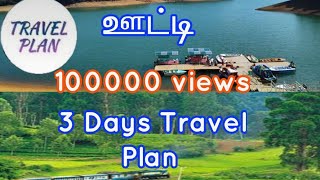 ஊட்டி|Ooty 3 days Travel with proper plan|Travel plan