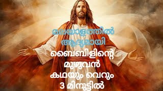 ബൈബിളിന്റെ മുഴുവൻ കഥയും വെറും 3 മിനിട്ടിൽ | STORY OF BIBLE IN 3 MINUTES | Bible stories | Malayalam