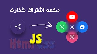 آموزش html5 css3 js - طراحی دکمه اشتراک گذاری با html css - Glassmorphism Social Media Share Button