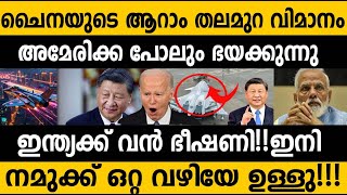 ചൈനീസ് വിമാനം കണ്ടു ഭയന്ന് ലോകം!!!😵😵 China's New 6th Generation Fighter jet video revealed shocking