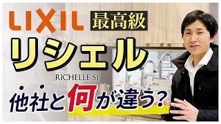 【完全保存版】リクシルの最高級キッチン「リシェル」は他社と何が違う？〜リフォーム塾〜