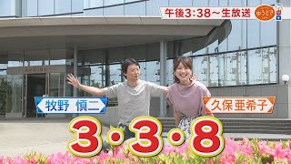 ゆうどきＬｉｖｅは３・３・８（牧野アナ＆久保アナ　その１）