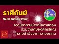 #ดูดวงราศีกันย์ 16-31 ธ.ค.67 วิกฤตเป็นโอกาส งานใหญ่มา ความสำเร็จรออยู่ #ดูดวง #บรมครูโหร