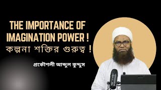 কল্পনা শক্তির গুরুত্ব।~Importance of imagination power.