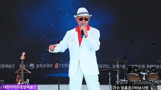 가수 임흥준 #바보사랑 (원곡 쟈니리) 대한아라리 종합예술단 월미도관광특구 학공연장