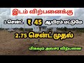 1 சென்ட் ₹ 45 ஆயிரம் மட்டுமே மிகவும் அவசர விற்பனை 2.75 சென்ட் 2 சைட்கள் மொத்தம் 5.5 சென்ட் உள்ளன