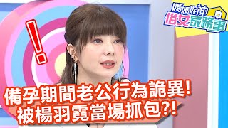 備孕期間老公行為詭異！被楊羽霓當場抓包？！【#媽媽好神之俗女家務事】20201104 part1 EP210 沈玉琳 楊羽霓