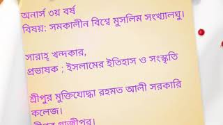 অনার্স ৩য় বর্ষ  বিষয়: সমকালীন বিশ্বে মুসলিম সংখ্যালঘু।