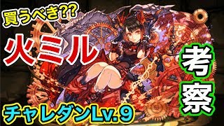 【パズドラ】もう買った?? 火ミル考察！ 今日から一般販売開始!【チャレダンLv.9】