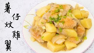 【住家菜】薯仔炆雞翼 Chicken wings with potato stew＊Happy Amy