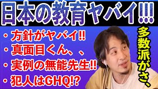 【ひろゆき】日本の教育方針が良くないところ/真面目の価値のなさ/無能教師の実例!/日本人の多数派が無能なのはGHQのせい!?【切り抜き】