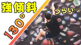 【ボルダリング】強傾斜のコツってなに？130°壁にチャレンジ！【69回目】