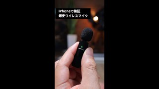 iPhone用の怪しい格安ワイヤレスピンマイク検証