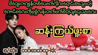 ဆန်းကြယ်ဖူးစာ(စ/ဆုံး)#PK Audio Channel#novel #drama #အချစ် #အရို #ရသ #အိမ်ထောင်ရေးဇာတ်လမ်း