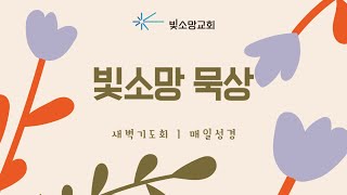 빛소망 묵상 | 새벽기도회 | 복음으로 인한 변화와 섬김 | 김성구 목사 | 빛소망교회(2024.5.9)